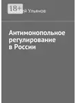Алексей Ульянов - Антимонопольное регулирование в России