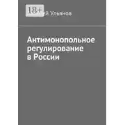 Постер книги Антимонопольное регулирование в России