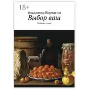 Постер книги Выбор ваш. Подборка стихов