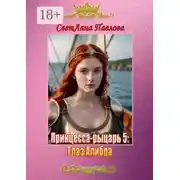 Постер книги Принцесса-рыцарь – 5: Глаз Алибра