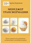 Marina Korsakova - Менеджер трансформации. Полное практическое руководство по диагностике и развитию компаний