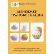 Постер книги Менеджер трансформации. Полное практическое руководство по диагностике и развитию компаний