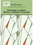 Юрий Вагин - Влечение к смерти. Диалог со Шмидт-Хеллерау