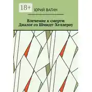 Постер книги Влечение к смерти. Диалог со Шмидт-Хеллерау
