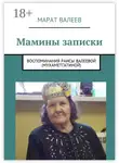 Марат Валеев - Мамины записки. Воспоминания Раисы Валеевой (Мухаметгатиной)