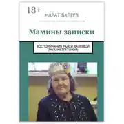 Постер книги Мамины записки. Воспоминания Раисы Валеевой (Мухаметгатиной)