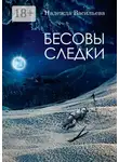 Надежда Васильева - Бесовы следки