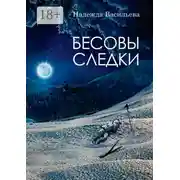 Постер книги Бесовы следки