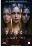 Женя Дени - S-T-I-K-S. Вера в Улье