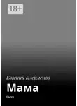 Евгений Клейменов - Мама. Пьеса