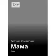 Постер книги Мама. Пьеса