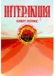 Роберт Алатриас - Интеракция
