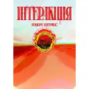 Постер книги Интеракция