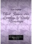 Олег Торбин - About Japanese series of paintings by Vasiliy Vereschagin