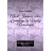 Постер книги About Japanese series of paintings by Vasiliy Vereschagin