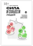 Вячеслав Богданов - Сила и слабости людей