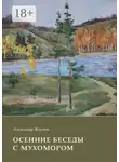 Александр Жданов - Осенние беседы с мухомором