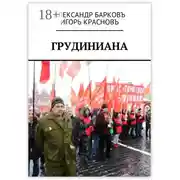 Постер книги Грудиниана