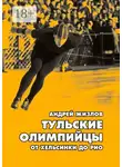 Андрей Жизлов - Тульские олимпийцы. От Хельсинки до Рио