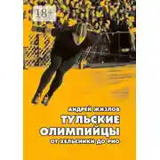 Постер книги Тульские олимпийцы. От Хельсинки до Рио