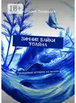 Анатолий Ландышев - Зимние байки Толяна. Правдивые истории из жизни