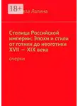 Людмила Лапина - Столица Российской империи: Эпохи и стили от готики до неоготики XVII—XIX века. Очерки