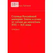 Постер книги Столица Российской империи: Эпохи и стили от готики до неоготики XVII—XIX века. Очерки
