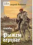 Валерий Вайнин - Легенда о Рыжем герцоге