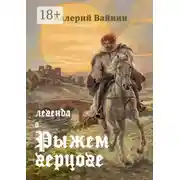 Постер книги Легенда о Рыжем герцоге