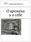 Александр Осипов - О времени и о себе