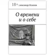 Постер книги О времени и о себе