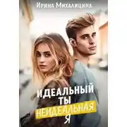 Постер книги Идеальный ты, неидеальная я
