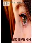 Татьяна Филимонова - Вопреки