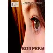 Постер книги Вопреки