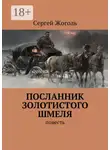 Сергей Жоголь - Посланник Золотистого шмеля. Повесть