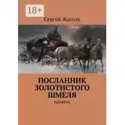 Постер книги Посланник Золотистого шмеля. Повесть