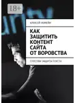 Алексей Номейн - Как защитить контент сайта от воровства. Способы защиты текста