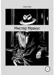 Ольга Бах - Мистер Мракус