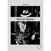 Постер книги Мистер Мракус