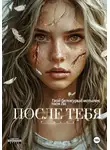 Анастейша Ли - После тебя. Ремейк