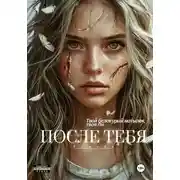 Постер книги После тебя. Ремейк