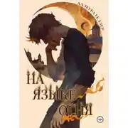 Постер книги На языке огня