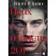 Постер книги Псих с планеты 201