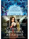 Лори Нельсон Спилман - Список заветных желаний