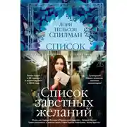 Постер книги Список заветных желаний