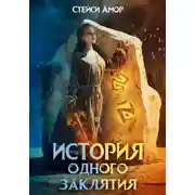 Постер книги История одного заклятия