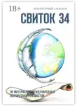 Валентина Бендерская - Свиток 34. По материалам международных поэтических телемостов