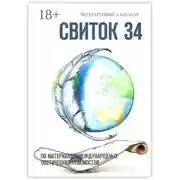 Постер книги Свиток 34. По материалам международных поэтических телемостов