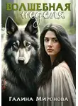 Галина Миронова - Волшебная неделя