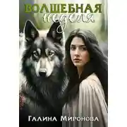 Постер книги Волшебная неделя